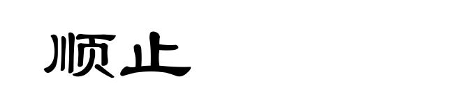 顺止
