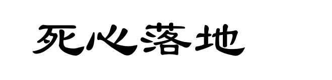 死心落地