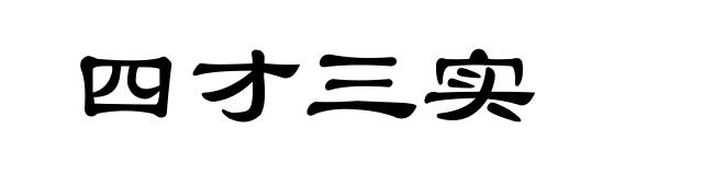 四才三实