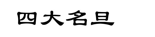 四大名旦