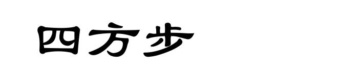 四方步