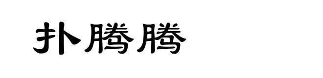扑腾腾