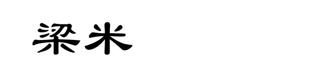 梁米