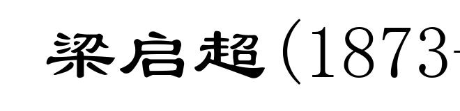 梁启超(1873-1929)
