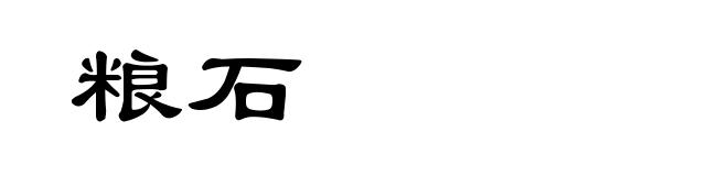 粮石