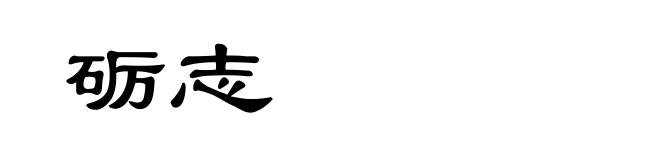 砺志