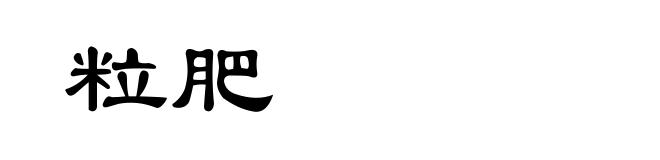 粒肥