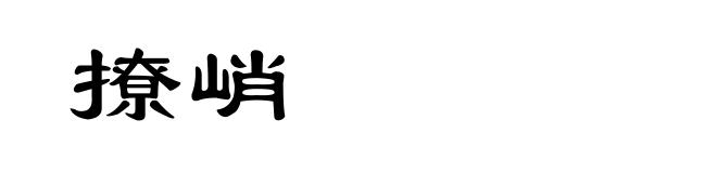 撩峭