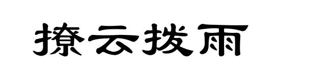 撩云拨雨