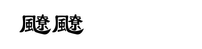 飉飉