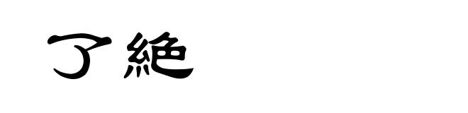 了絶