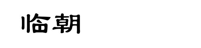 临朝