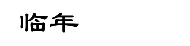 临年