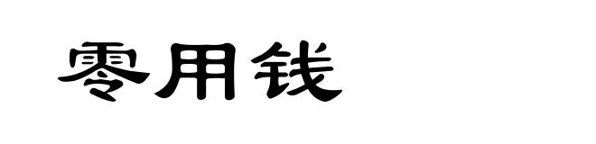零用钱