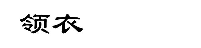 领衣