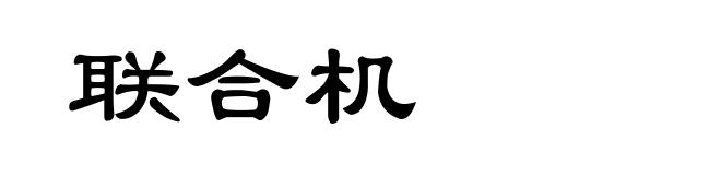 联合机