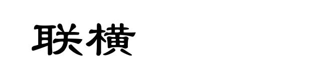 联横