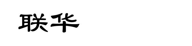 联华