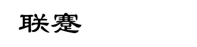 联蹇