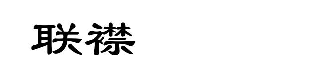 联襟