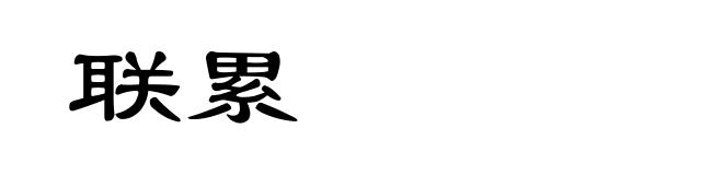 联累