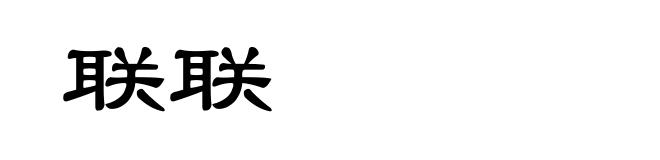 联联