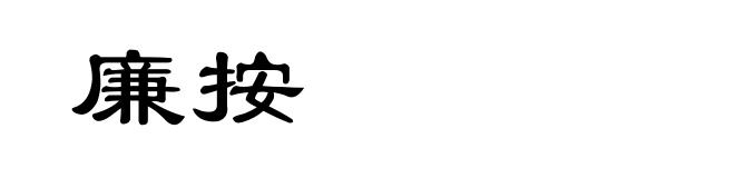 廉按