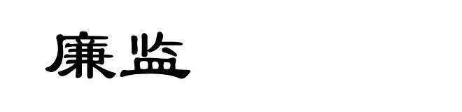 廉监