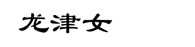 龙津女