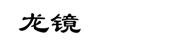 龙镜