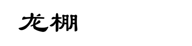 龙棚