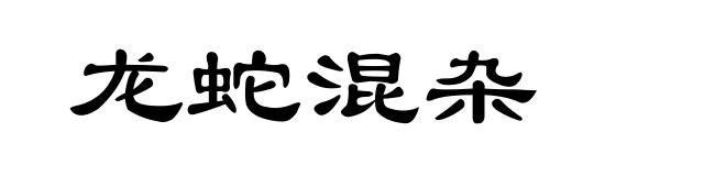 龙蛇混杂