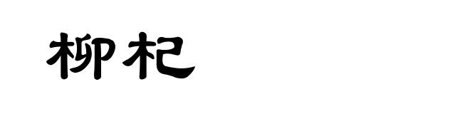 柳杞