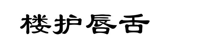 楼护唇舌