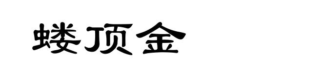 蝼顶金