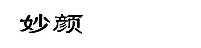 妙颜