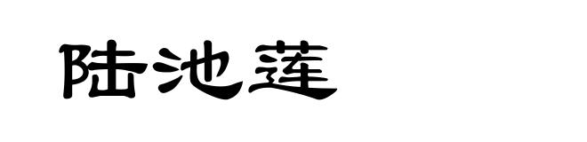 陆池莲