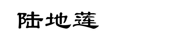 陆地莲
