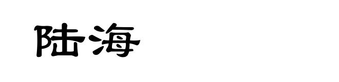 陆海