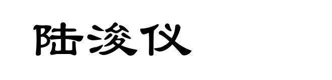 陆浚仪