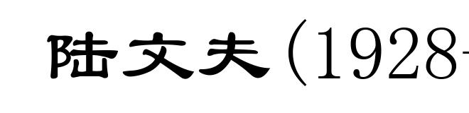 陆文夫(1928- )