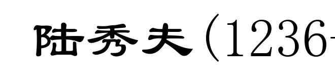 陆秀夫(1236-1279)