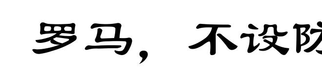 罗马,不设防的城市