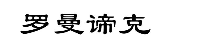 罗曼谛克