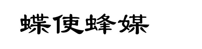 蝶使蜂媒
