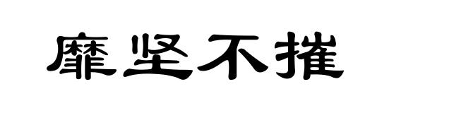 靡坚不摧