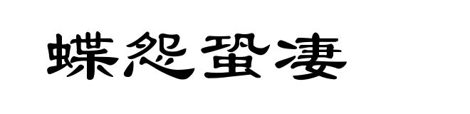 蝶怨蛩凄