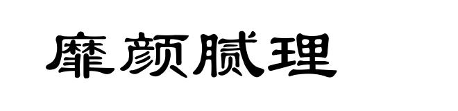 靡颜腻理