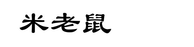 米老鼠