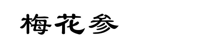 梅花参